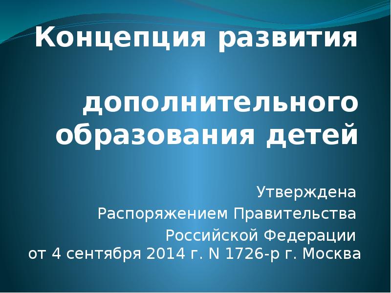 План по реализации концепции развития дополнительного образования