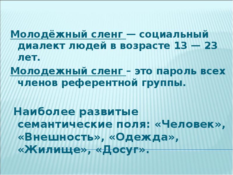 Презентация жаргон как разновидность социальных диалектов