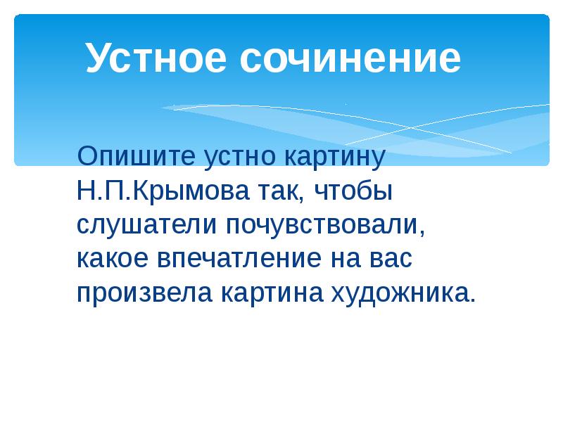 Какое впечатление произвела. Устное сочинение. Опишите устно картину Крымова зимний вечер так чтобы слушатели. Устное сочинение по картине. Описать устно картину н п Крымова зимний вечер так чтобы слушатели.