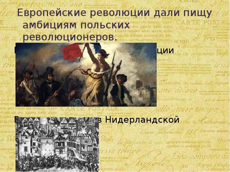 Реферат: Польское восстание 1830