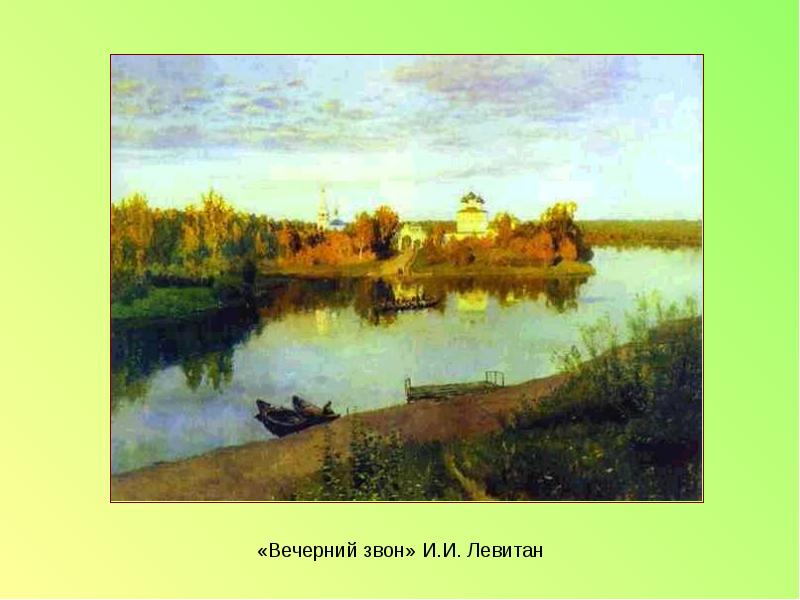 Вечерний левитана. И. Левитан. Вечерний звон. 1892 Г.. Исаак Левитан Вечерний звон картина. Левитан Вечерний звон 1892. Исаак Ильич Левитан «Вечерний звон» (1892 г.).