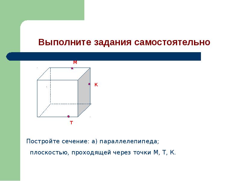 Постройте сечение параллелепипеда плоскостью проходящей