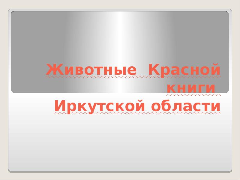 Красная книга иркутской. Красная книга Иркутской области. Красная книга Иркутской области книга. Животные красной книги Иркутской области. Красная книга Иркутской области презентация.