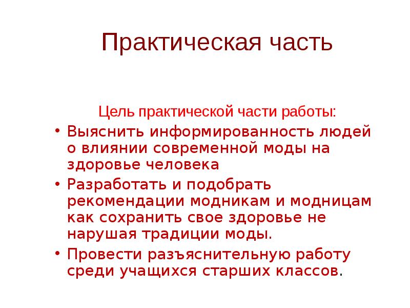 Практическая часть презентация