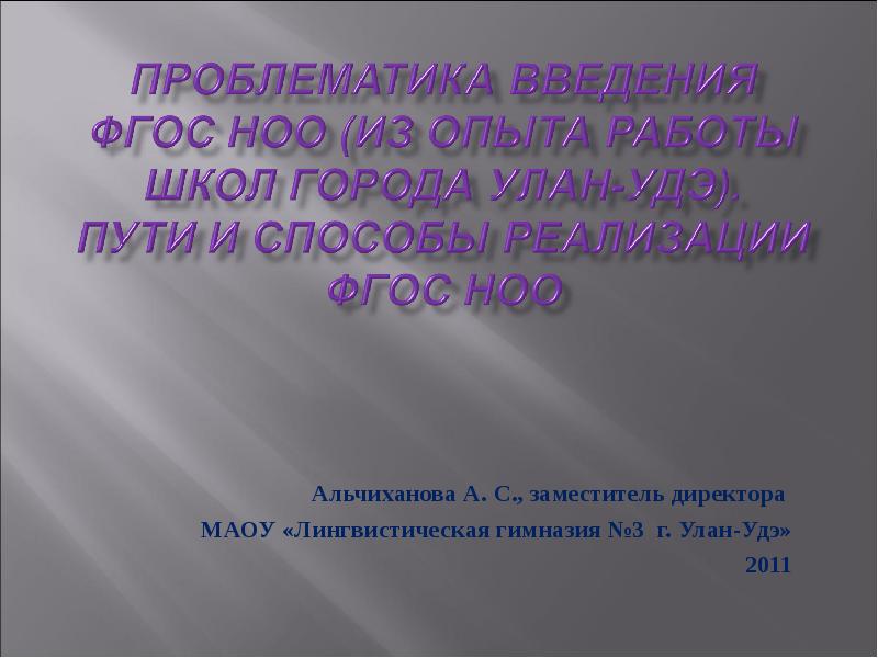 Трулностис введнегнием фгос. Проблемы ноо. Оформление слайда проблематика-инструмент-пути. Проблемы ноо. Основные проблемы начального образования.