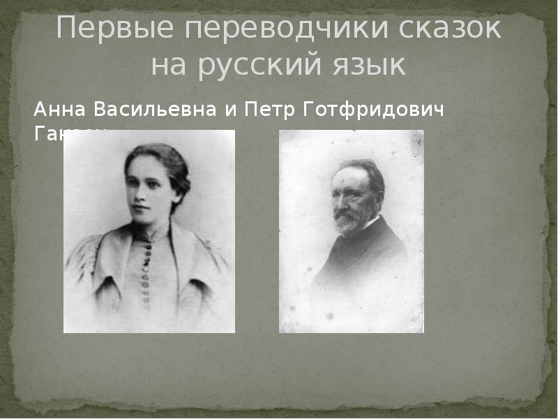 Первые переводчики. Ганзен Анна Васильевна. Петр Ганзен. Переводчики зарубежных сказок. Переводчики сказок Андерсена.