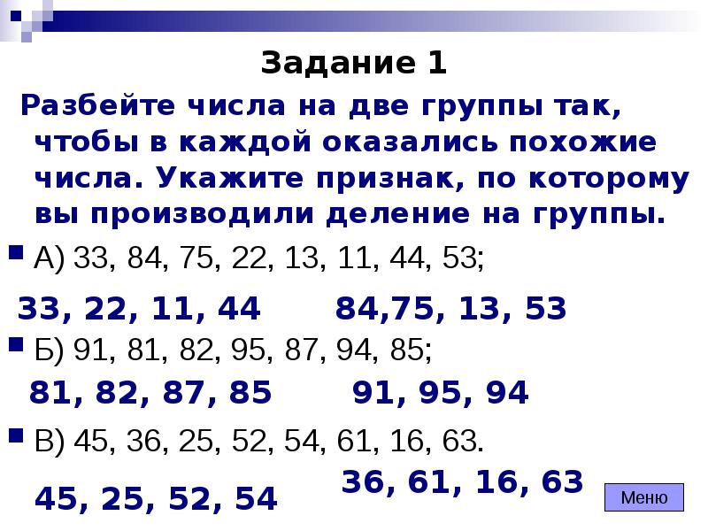 Укажите размеры указанные цифрами. Раздели числа на две группы. Разделить каждую строчку чисел на две группы. Раздели каждую строчку чисел на 2 группы. Деление на две группы.