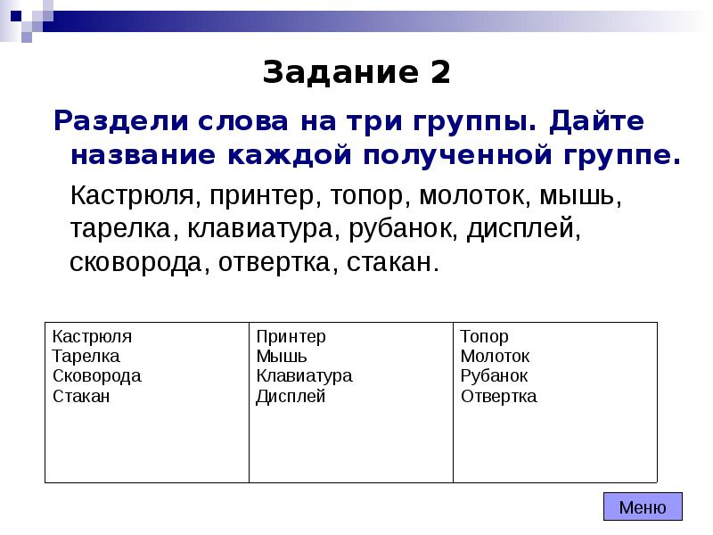 Дать наименование. Задание раздели на группы. Задания разделить на группы. Методика для детей раздели на группы. Разделение на 3 группы.