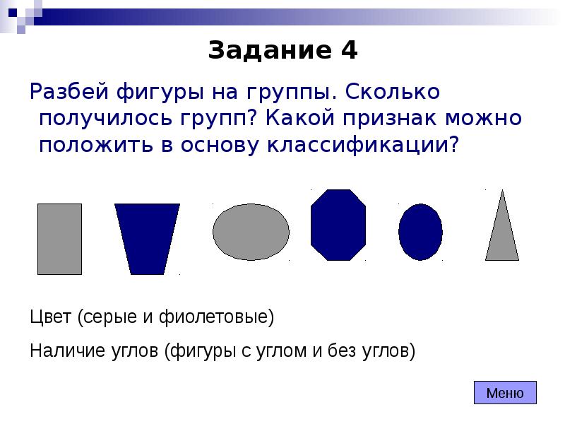 Разбить фигуры на группы