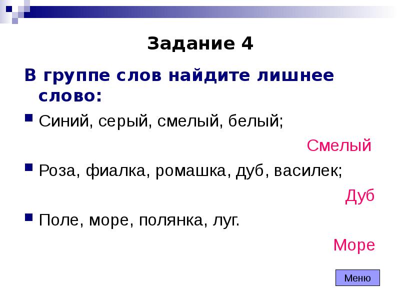 Лишнее слово с точки зрения. Задание лишнее слово. Лишнее слово в группе слов. Упражнение Найди лишнее слово. Убери лишнее слово игра.