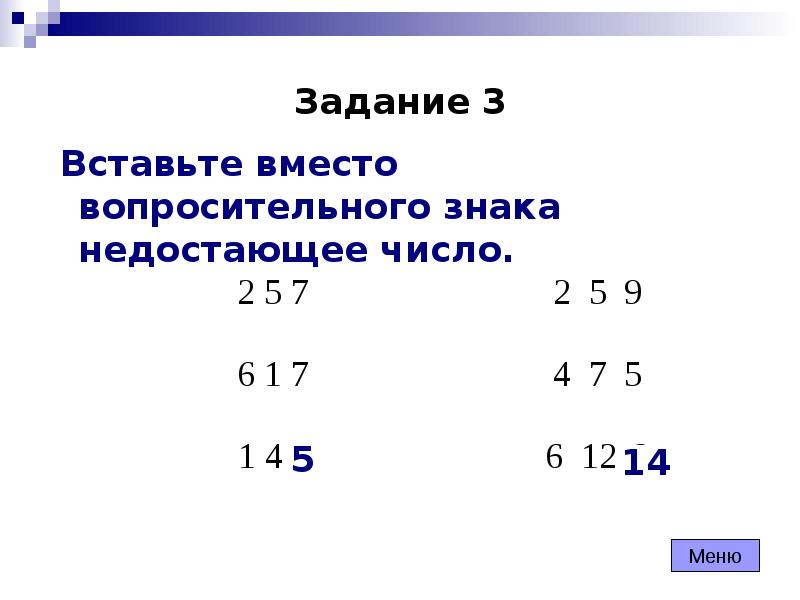 Задание вставь пропущенные знаки