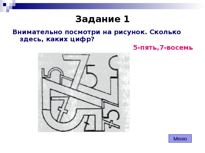 Сколько цифр видите на картинке правильный ответ