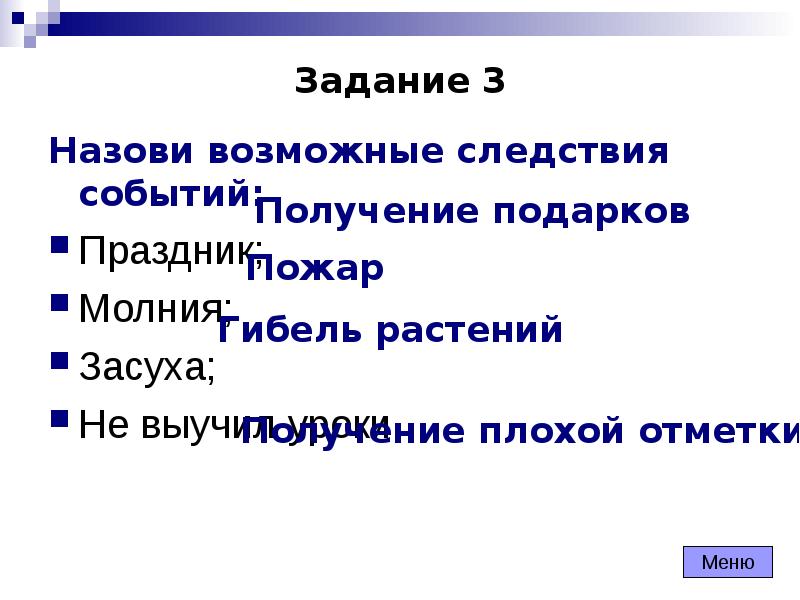 Назовите возможный