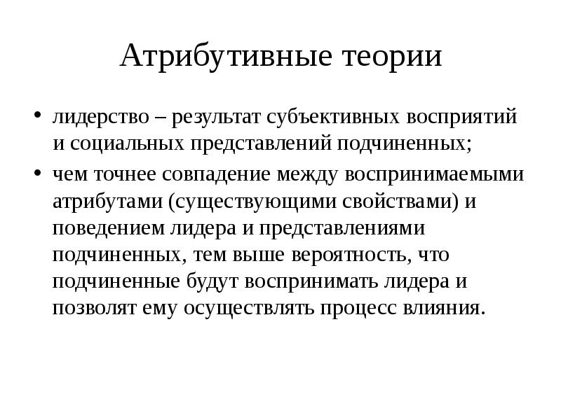 Концепция атрибутивного лидерства презентация