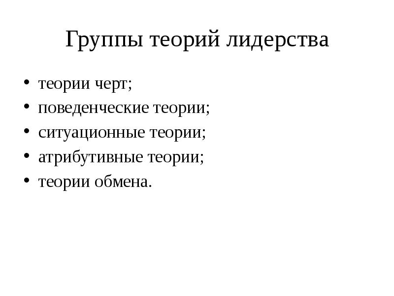 Поведенческие теории лидерства презентация