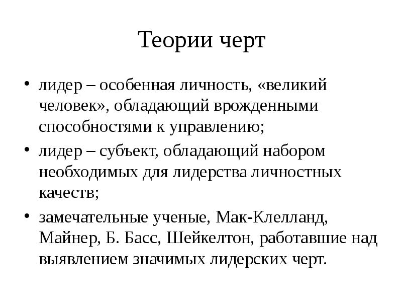 Теория черт. Теория черт личности. Теория лидерских черт. Черты теории.