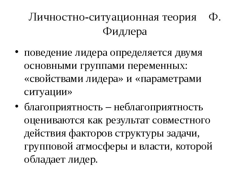 Ситуационная теория. Ситуативная теория. Фидлер теория лидерства достоинства и недостатки. Теории лидерского поведения. Ситуационные теории лидерства Фидлер достоинства и недостатки.