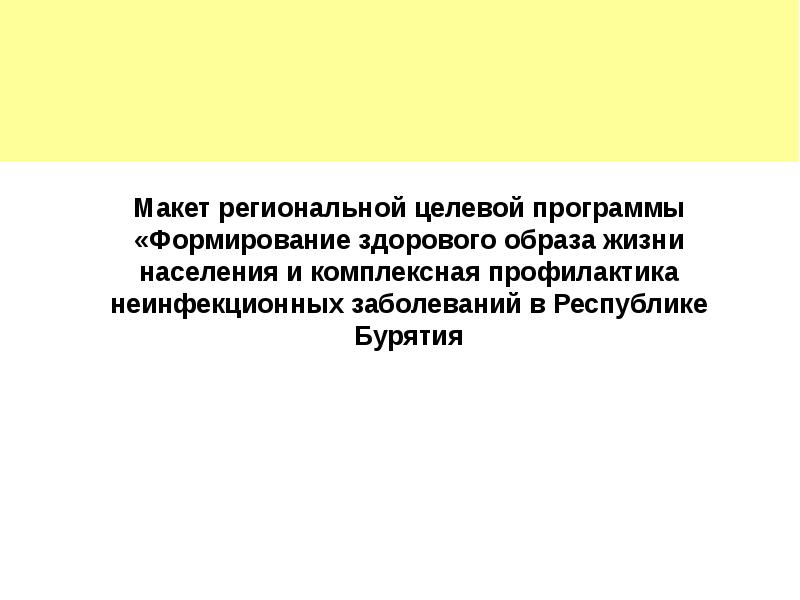 Комплексная профилактика. Региональные целевые программы заболеваний. Целевые программы предупреждения заболеваний Республика Алтай.