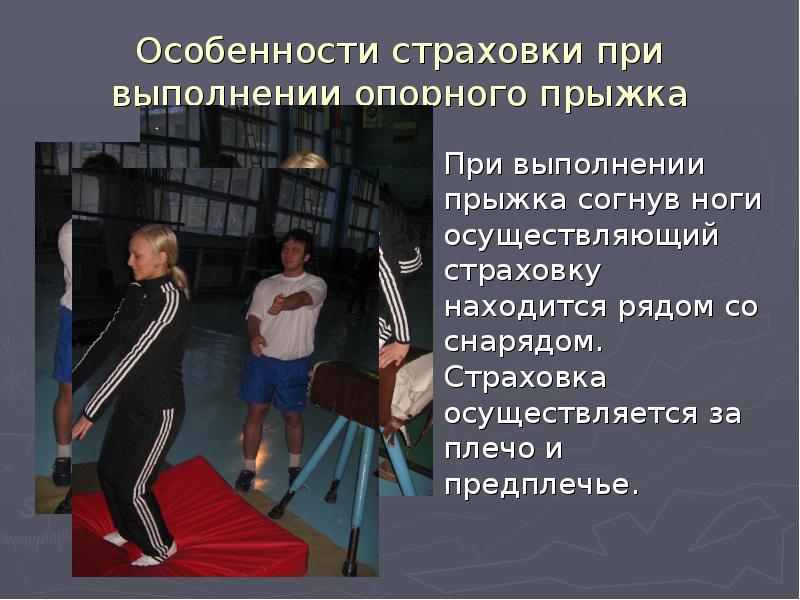 При выполнении прыжка. Страховка при выполнении гимнастических упражнений. Безопасность при выполнении опорного прыжка. Страховка при выполнении опорного прыжка. Страховка и самостраховка при выполнении физических упражнений.