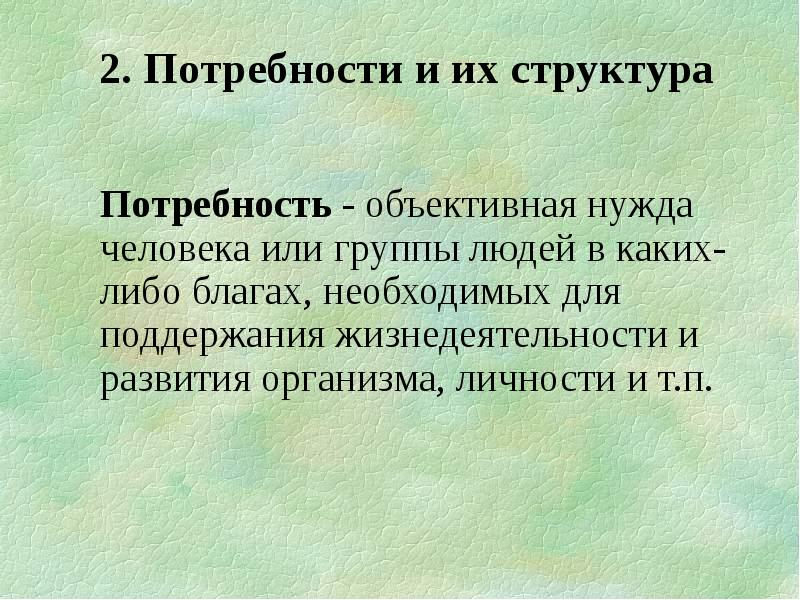 Потребности организма и личности