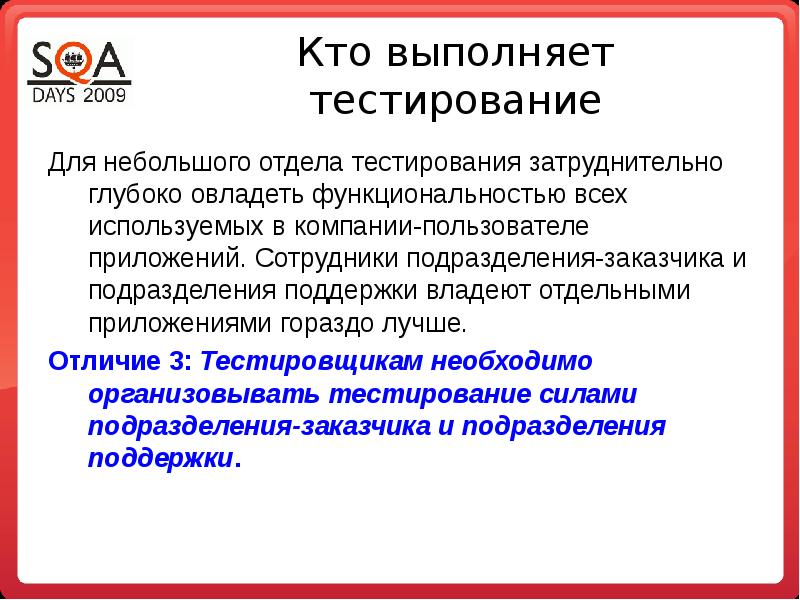 Организация пользователя. Поддерживающие подразделения в компании. Департамент тестирования. Кто входит в отдел тестирования. Руководитель отдела тестирования по это кто.