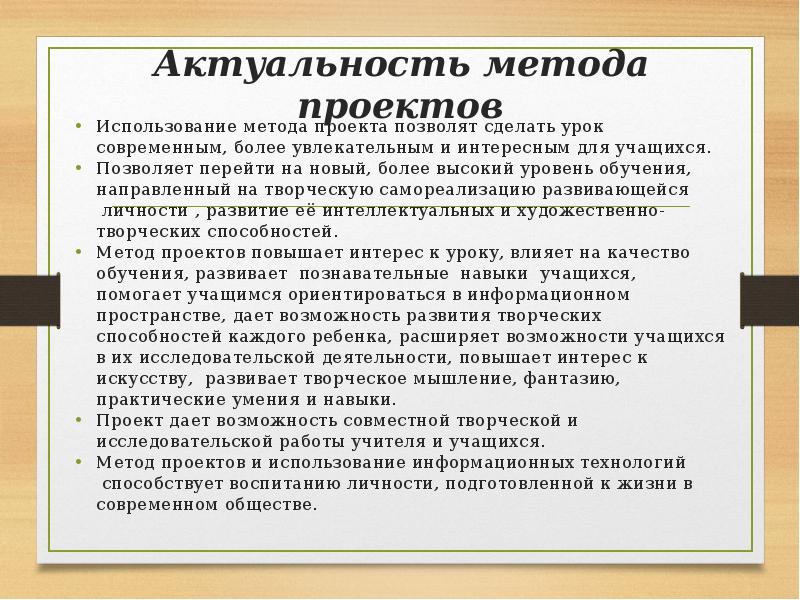 Актуальность метода проектов