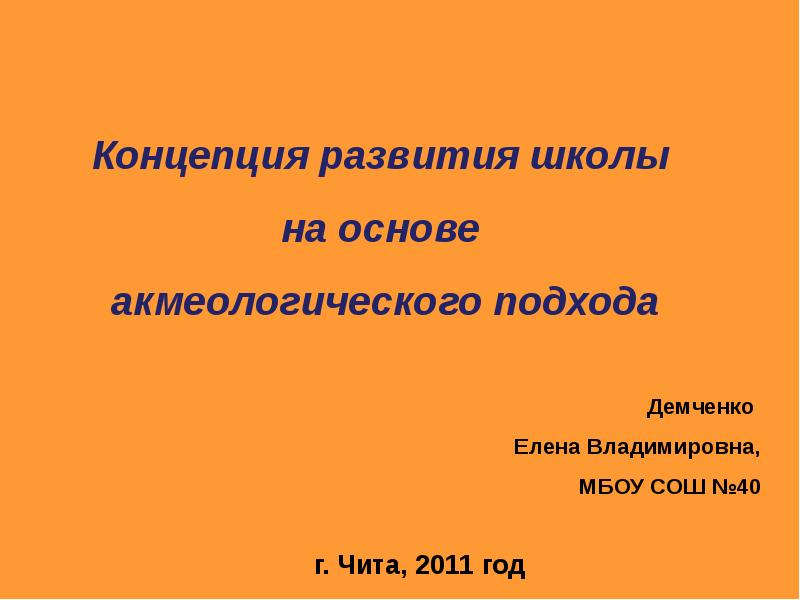 Концепция школьного образования. Концепция развития школы. Презентация концепция развития школы. Концепция проекта развития школы. Творческий проект концепция развития школы.