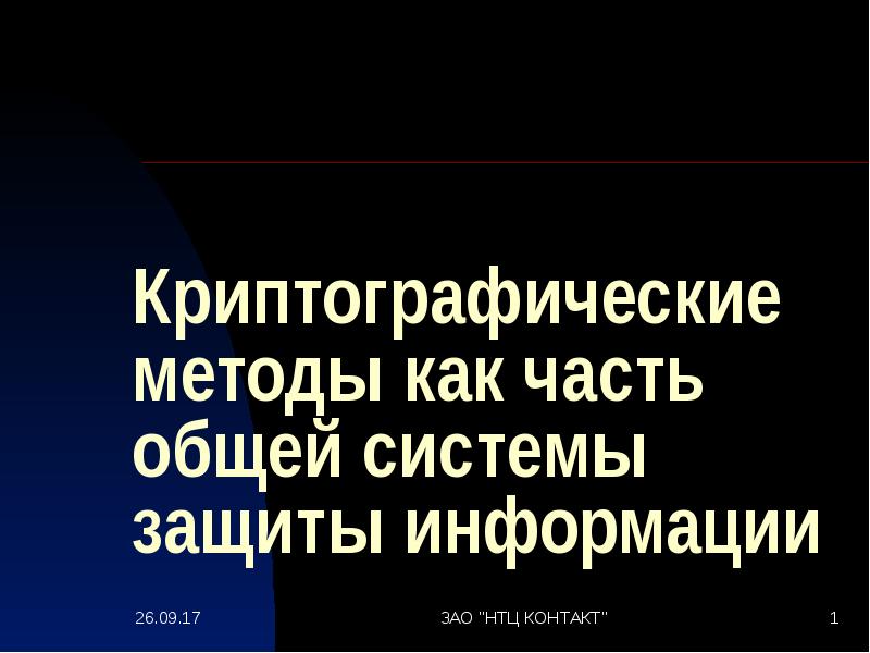 Криптография как средство защиты информации презентация