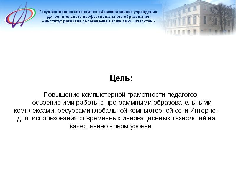 Автономные образования. Институт развития образования Республики Татарстан. Цели института образования. Образовательные организации Республики Татарстан. Автономные образования для презентации.