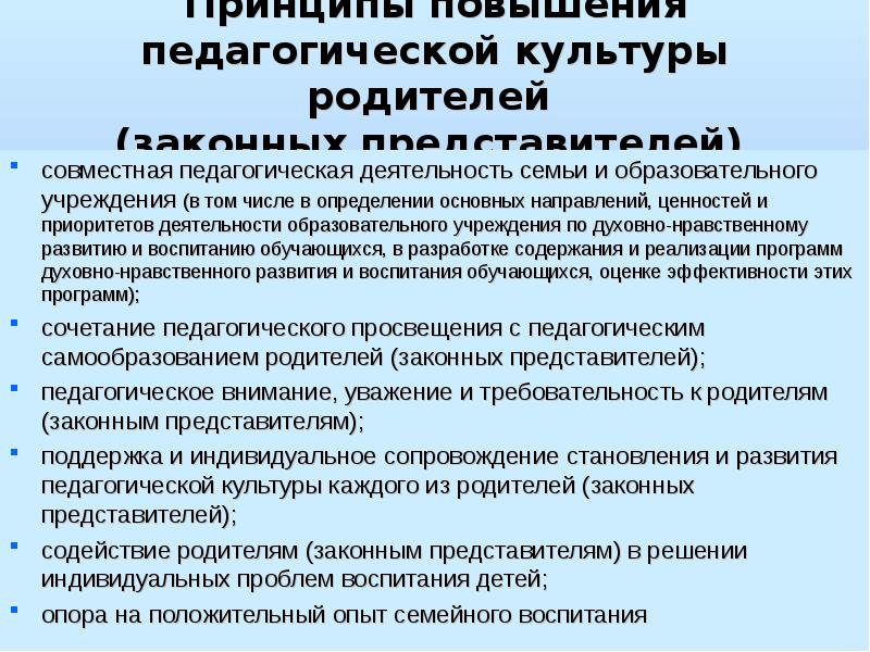 Культуры родителей. Принципы повышения педагогической культуры родителей. Компоненты педагогической культуры родителей. Структура педагогической культуры родителей. Слагаемые педагогической культуры родителей.