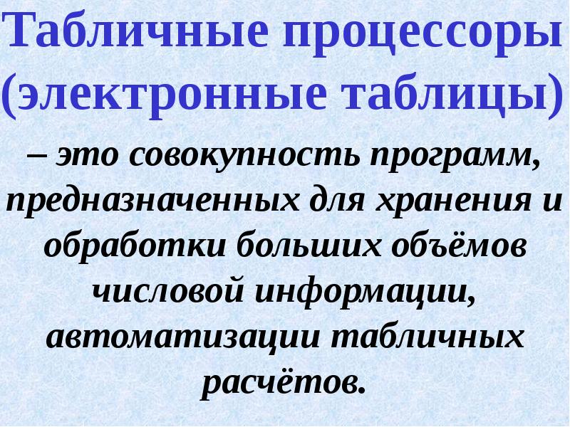 Табличные процессоры (электронные таблицы)