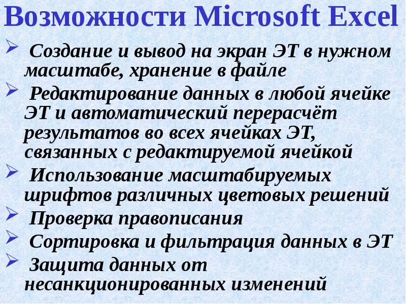 Возможности Microsoft Excel Создание и вывод на экран ЭТ в