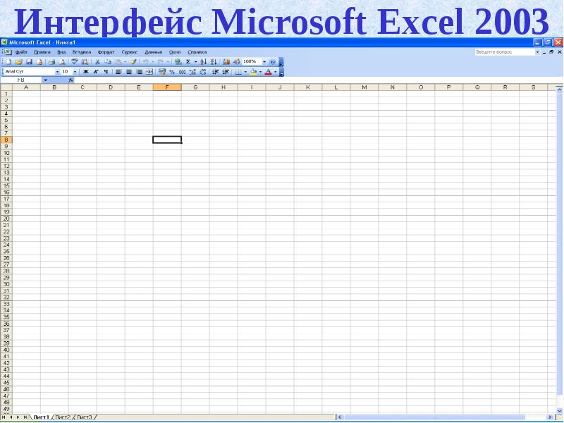 Интерфейс майкрософт эксель презентация