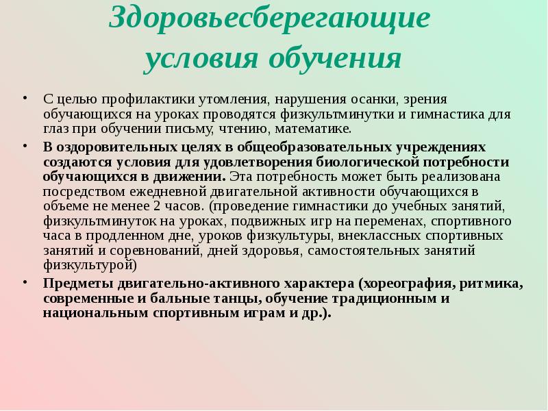 Условия обучения. Здоровьесберегающие условия. Профилактика нарушения осанки и зрения. Какая профилактика осанки и зрения на уроке.