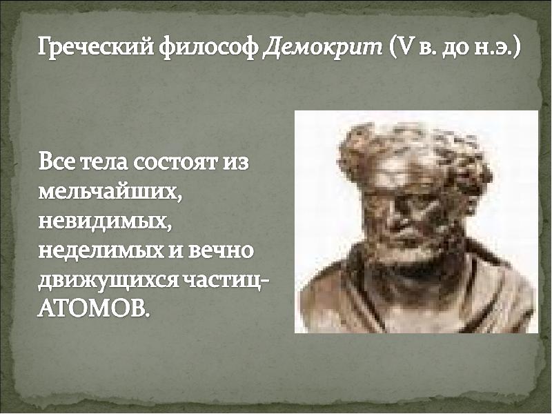 Философия демокрита и аристотеля. Греческий философ Демокрит. Демокрит Химик. Демокрит вклад. Демокрит вклад в химию.