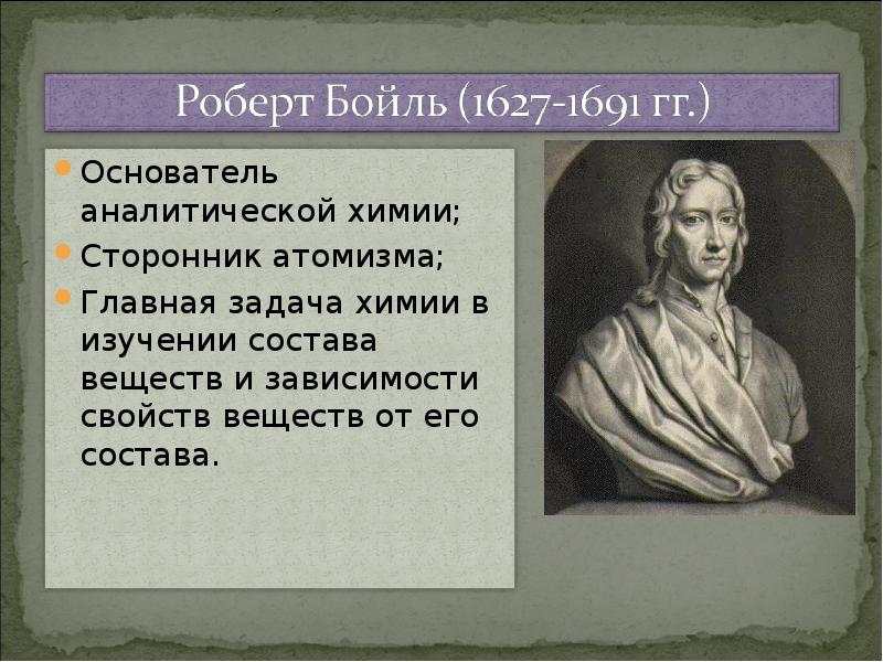 Химия вклад. Роберт Бойль (1627-1691). Роберт Бойль основатель аналитической химии. Основоположник химии. Роберт Бойль презентация.