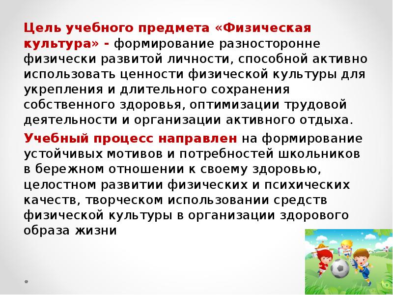 Задачи учебной дисциплины. Образовательная цель обучения предмету физическая культура. Цели и задачи предмета физическая культура. Цель учебного предмета «физическая культура»:. Цели и задачи учебной дисциплины «физическая культура»..