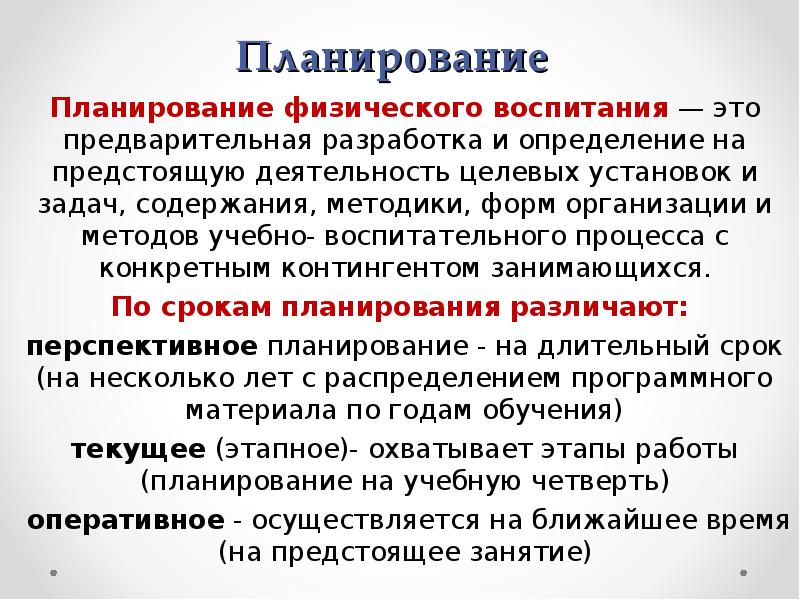 Планирование учебного процесса. Планирование в физическом воспитании. Планирование и контроль в физическом воспитании. План физического воспитания. Виды планирования в физическом воспитании.