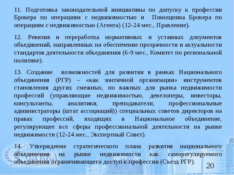 Подготовка правовой базы. Регулирование риэлторской деятельности. Регулируемые объединения торговцев.