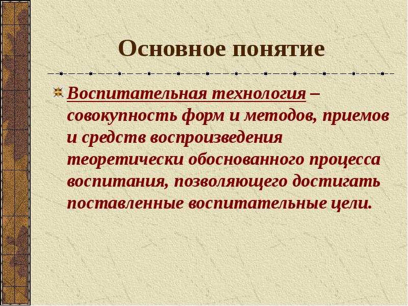 Совокупность форм и способов. Понятие технология воспитания. Технологии воспитания в педагогике. Термин технология воспитания. Определение понятия технология воспитания.