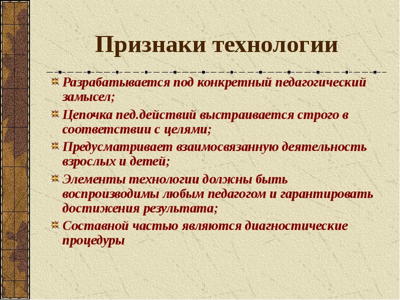 Признаки технологии. Технологическая цепочка педагогической технологии. Элементы технологической Цепочки педагогической технологии. Технологическая цепочка в педагогике. Технологическая цепочка воспитательного дела.