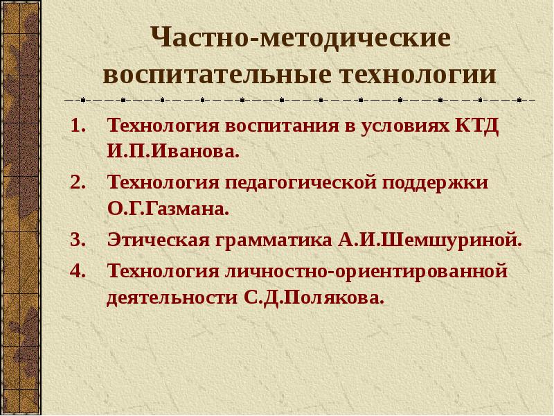 Методические технологии. Частно методические технологии. Частно-методические технологии воспитания. Общая характеристика частно-методических технологий воспитания. Частная методическая педагогическая технология.