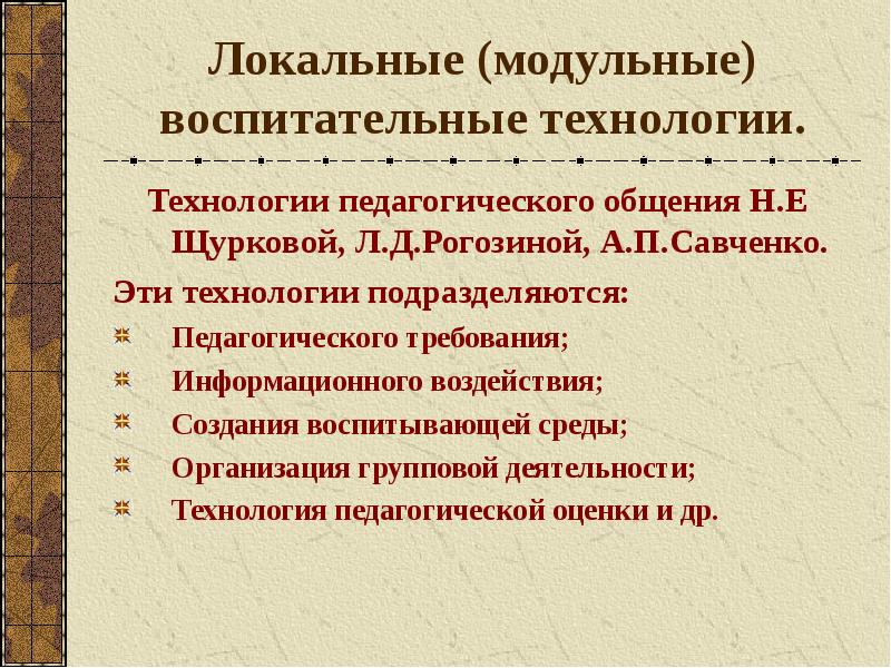 Локальные технологии. Локальные модульные воспитательные технологии. Локальные педагогические технологии. Педагогические технологии воспитания. Локальные технологии в педагогике.