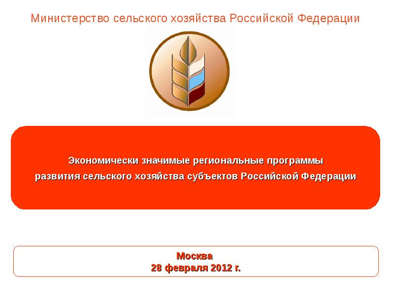Экономически значимых. Минсельхоз РФ презентация. Министерство сельского хозяйства Российской Федерации презентация. Министерство сельского хозяйства Российской Федерации на немецком. МСХ Технологический портал РФ.