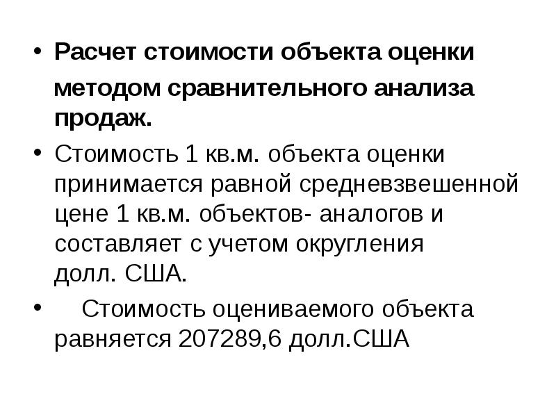 Примите равным. Расчет средневзвешенной стоимости объекта оценки. Математическая модель оценки объекта сравнительным методом. Стоимость 1 метра объекта недвижимости сравнительным способом. Цена может быть стоимости объекта оценки выше ниже или равна.