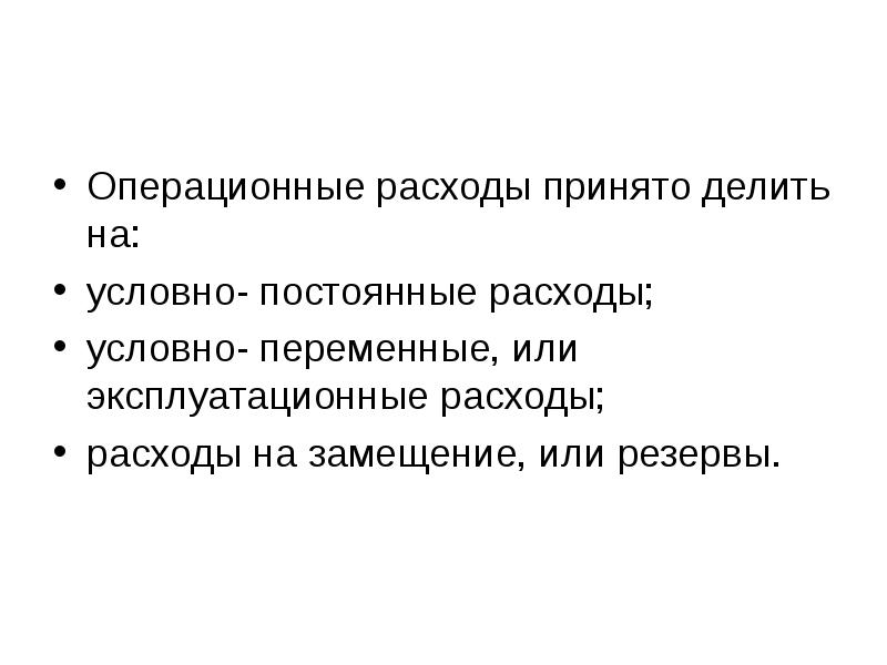 Расходы приняты. Условно-постоянные операционные расходы. Вознаграждение принято делить на. Операционные расходы это постоянные или переменные. Расходы на замещение.