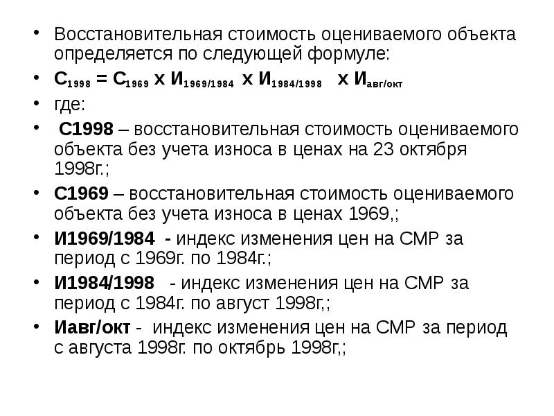 По следующей стоимости. Восстановительная стоимость здания формула. Определение восстановительной стоимости. Определить восстановительную стоимость здания. Восстановительную стоимость объекта формула.