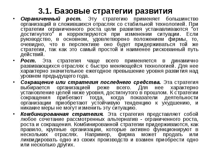 В случае превышения. Базовые стратегии роста. Стратегия ограниченного роста. Базовые стратегии развития организации. Стратегии роста и стратегии сокращения.