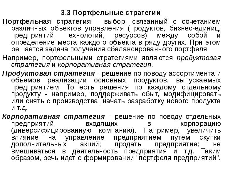 Выбор портфельной стратегии. Типы портфельных стратегий. Маркетинговая стратегическая матрица. Анализ портфельной стратегии. Портфельные стратегии предприятия – это.