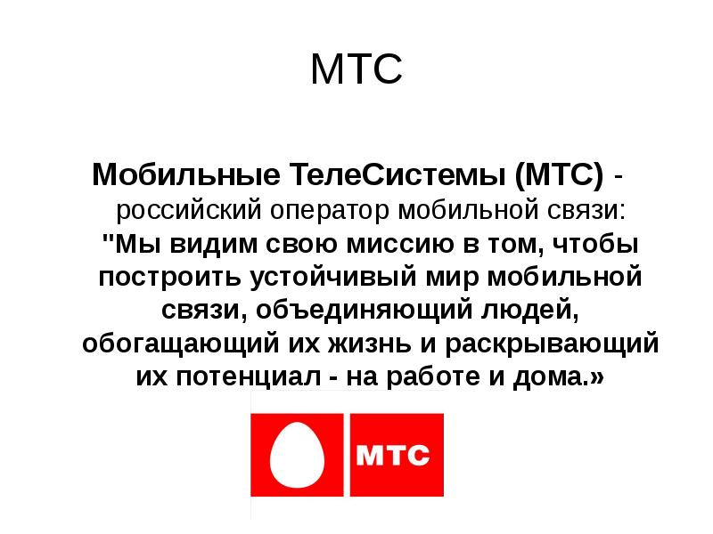 Презентация компании мтс